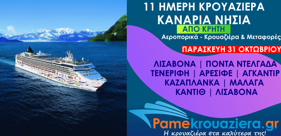 11ήμερη Αεροπορικά & Κρουαζιέρα Λισαβόνα, Πόντα Ντελγάδα, Τενερίφη, Αρεσίφε, Αγκαντίρ, Καζαπλάνκα, Μάλαγα, Κάντιθ από Κρήτη